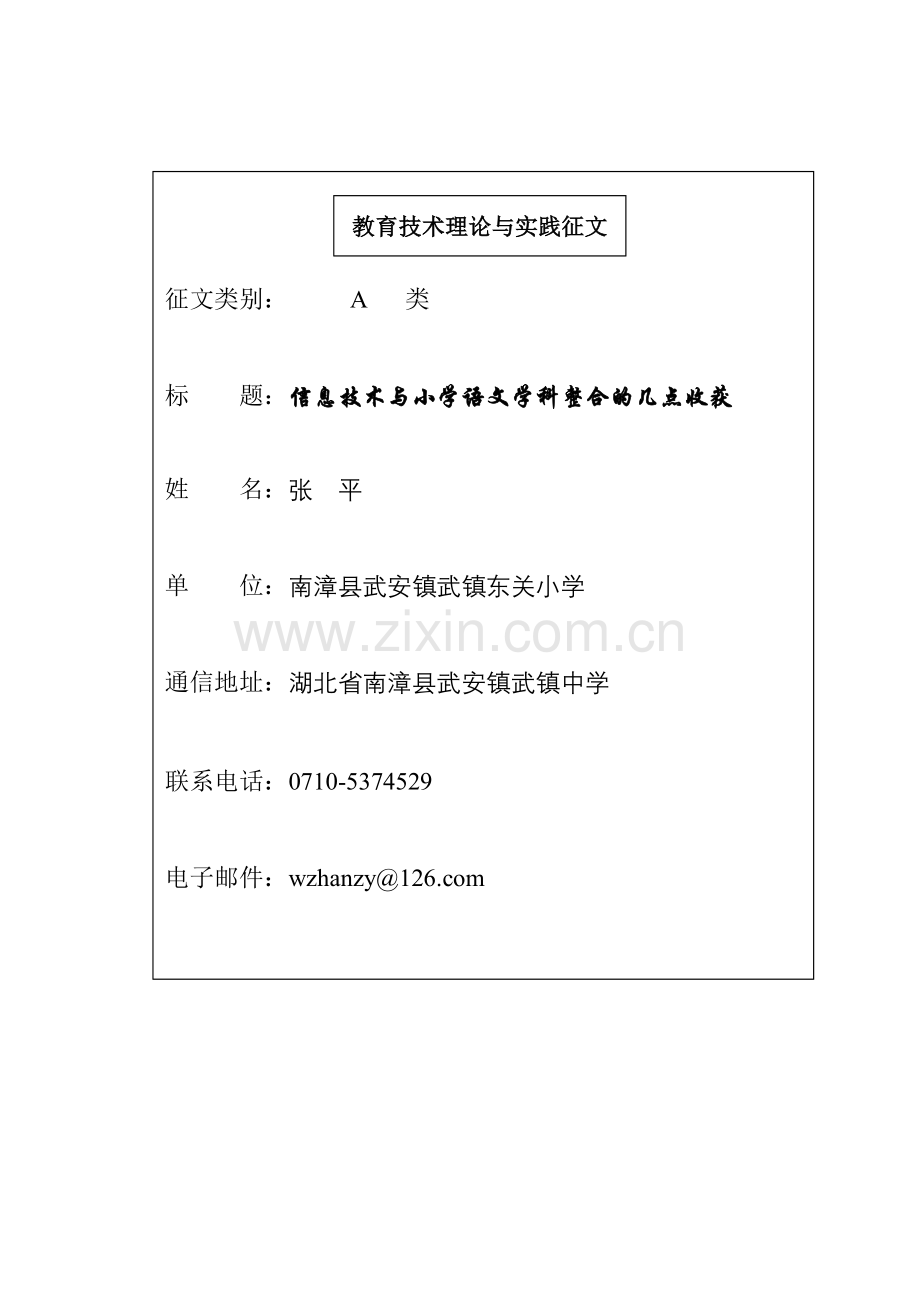 浅谈信息技术与语文学科的整合.doc_第1页