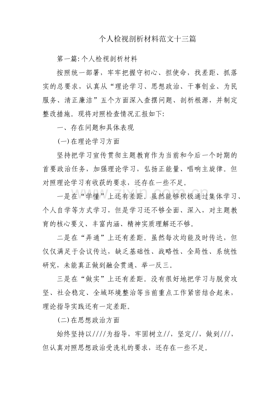 个人检视剖析材料范文十三篇.pdf_第1页