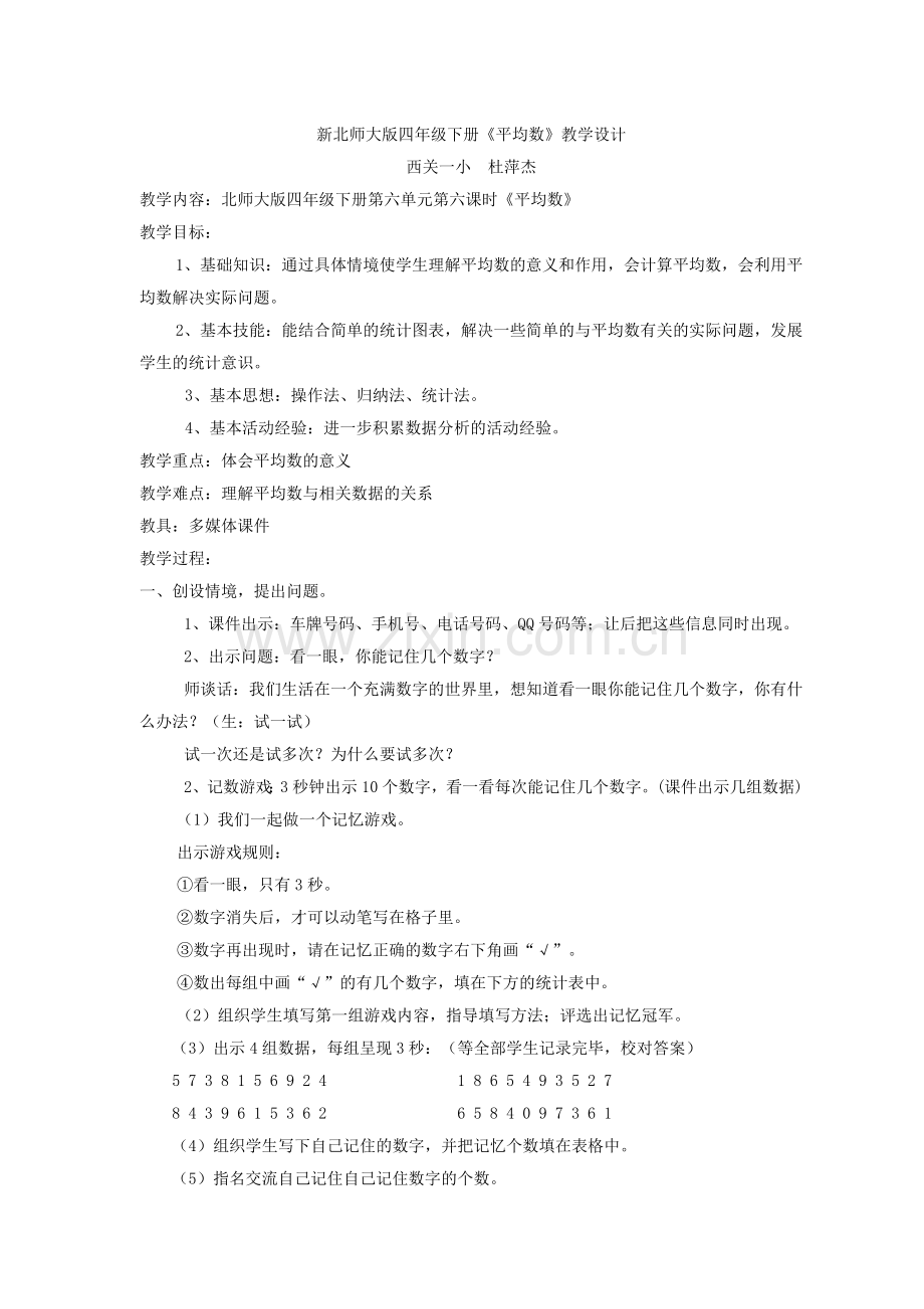 小学数学北师大四年级北师大四年级下册《平均数》教学设计.doc_第1页