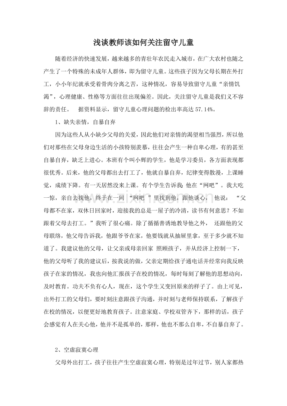 浅谈教师该如何关注留守儿童.doc_第1页