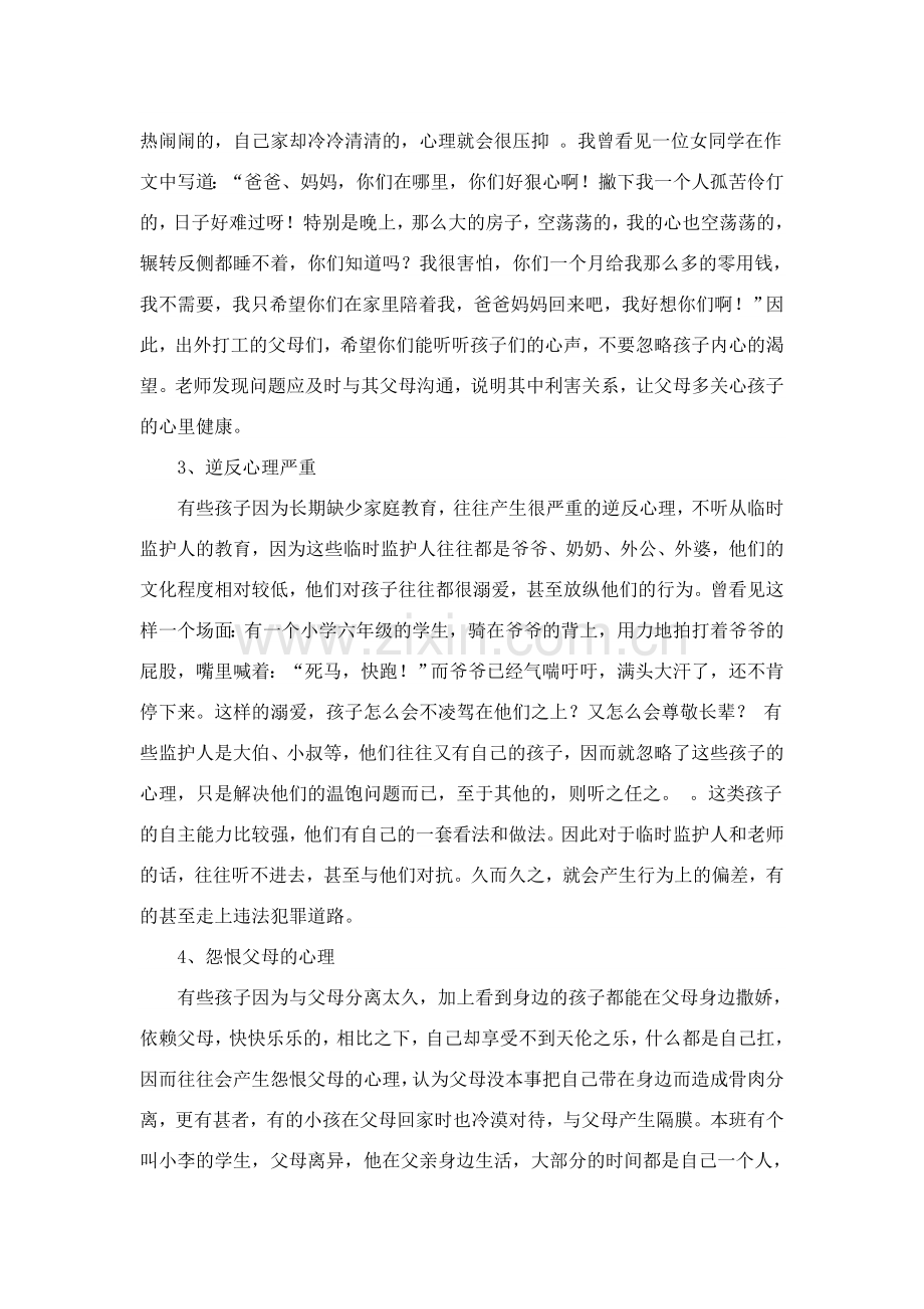 浅谈教师该如何关注留守儿童.doc_第2页