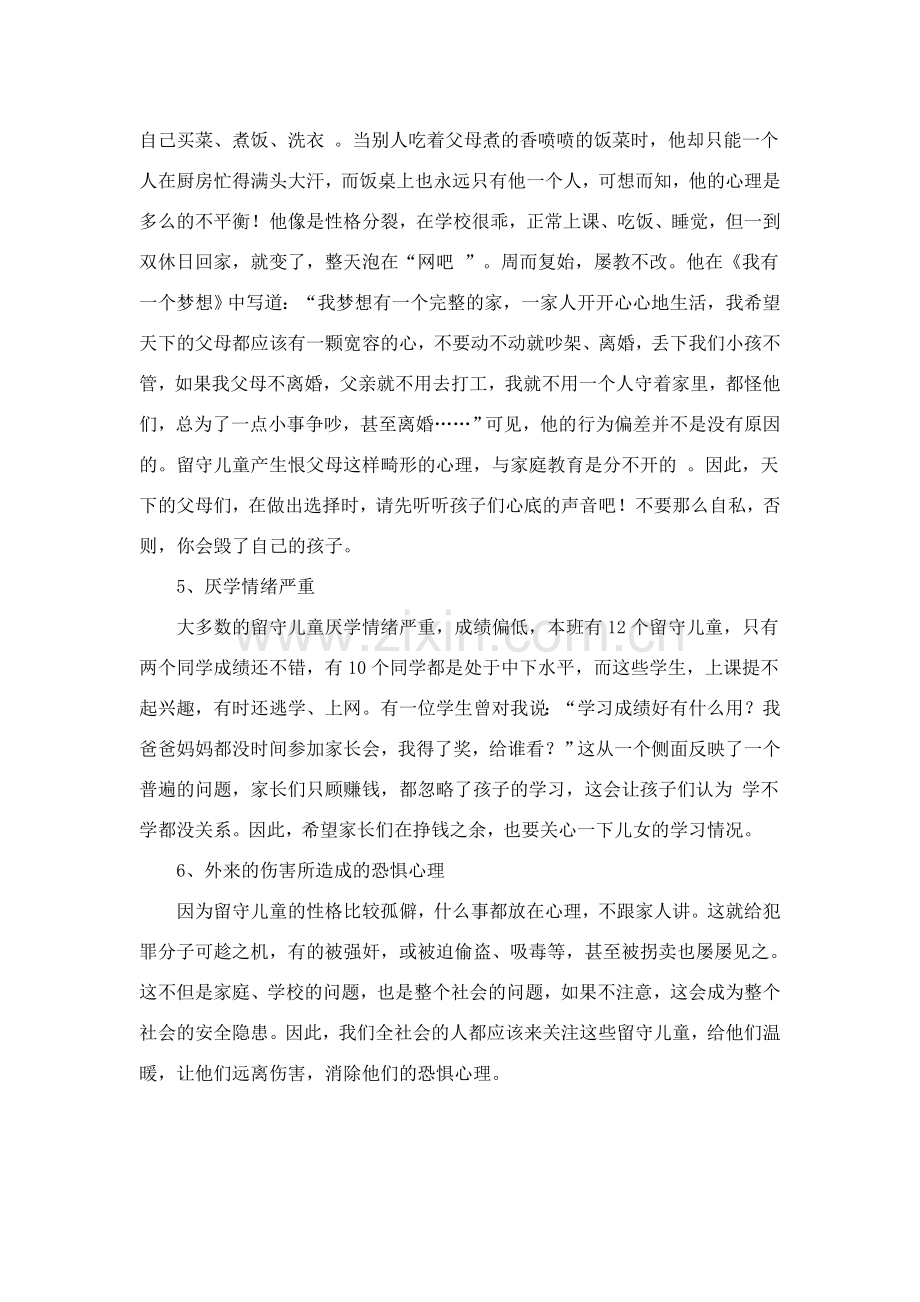 浅谈教师该如何关注留守儿童.doc_第3页