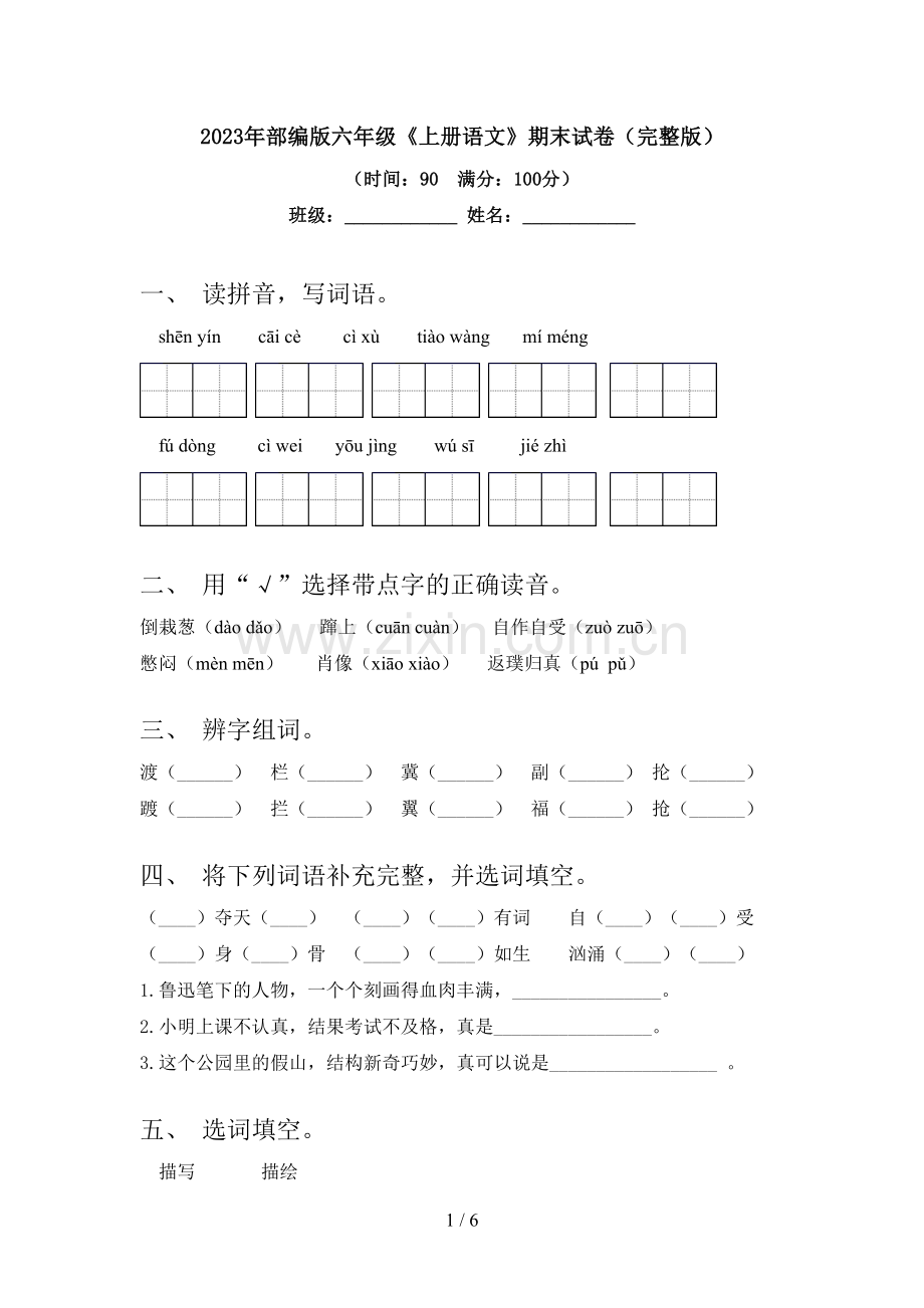 2023年部编版六年级《上册语文》期末试卷.doc_第1页