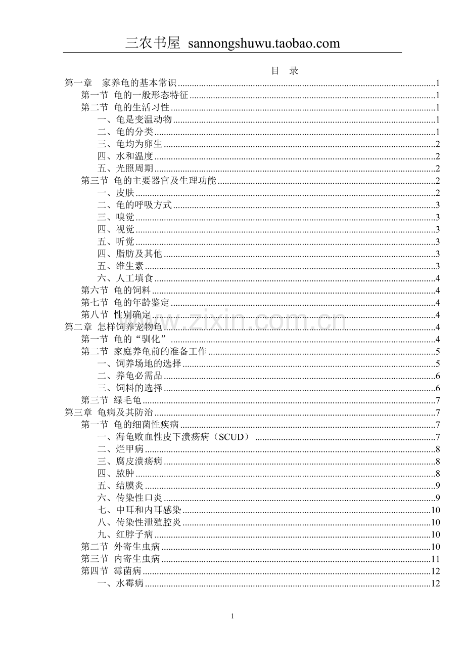 养龟技术资料大全集科学养殖.doc_第1页