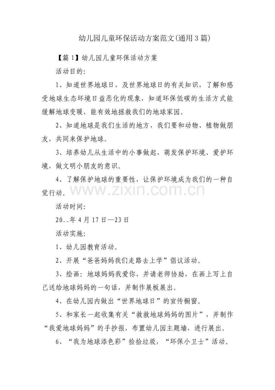 幼儿园儿童环保活动方案范文(通用3篇).pdf_第1页