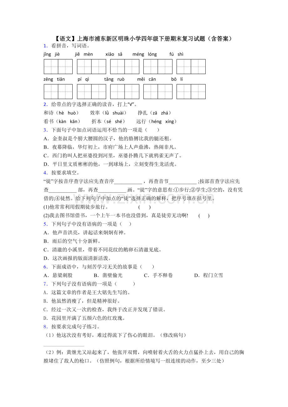 【语文】上海市浦东新区明珠小学四年级下册期末复习试题(含答案).doc_第1页