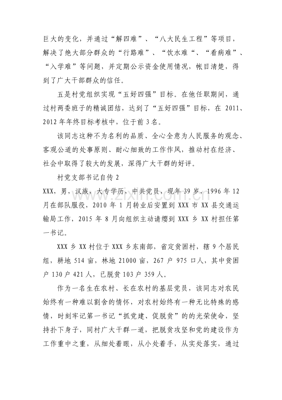 关于村党支部书记自传【十篇】.pdf_第2页