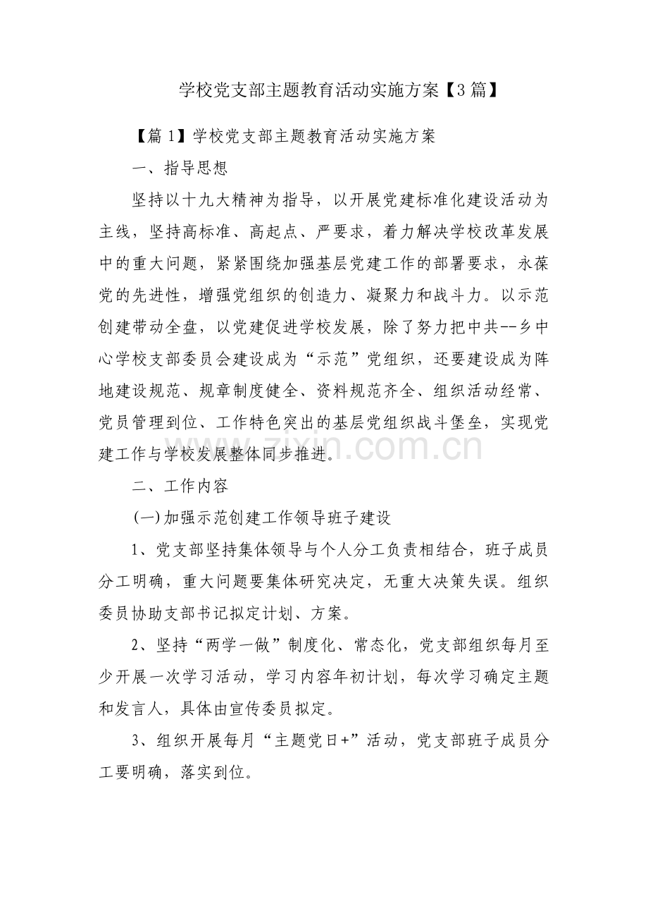 学校党支部主题教育活动实施方案【3篇】.pdf_第1页