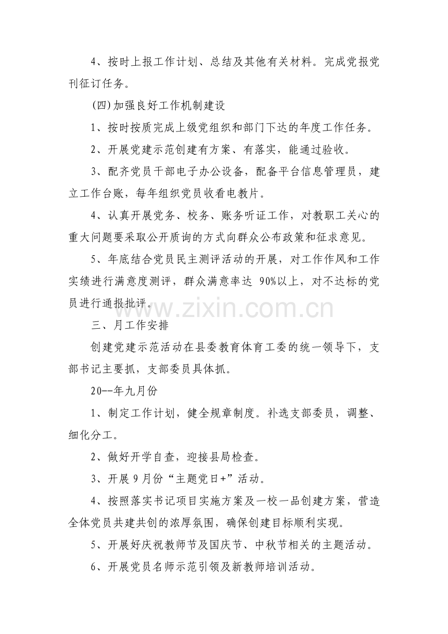 学校党支部主题教育活动实施方案【3篇】.pdf_第3页