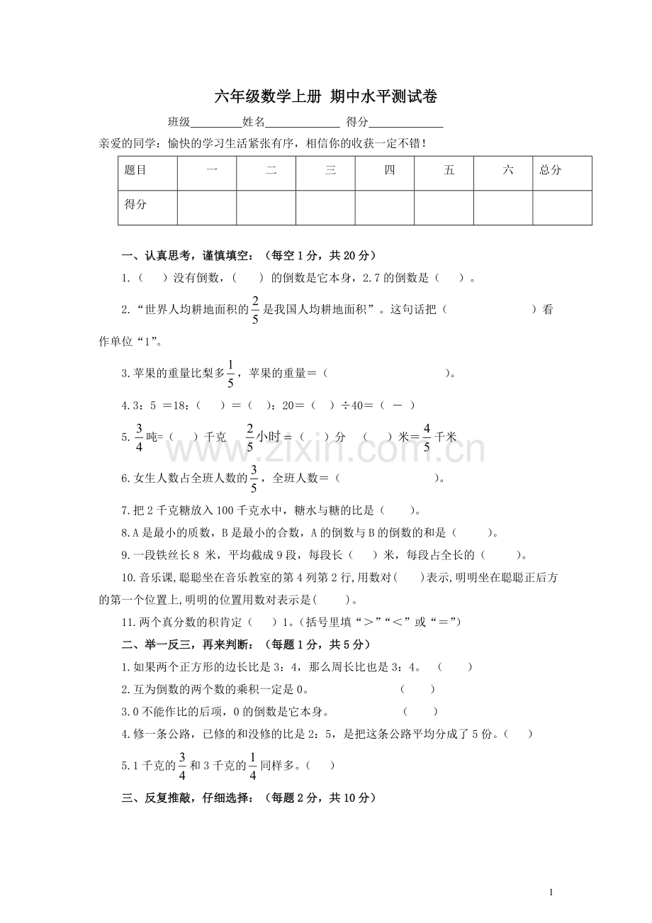 六年级数学上册-期中水平测试卷.doc_第1页