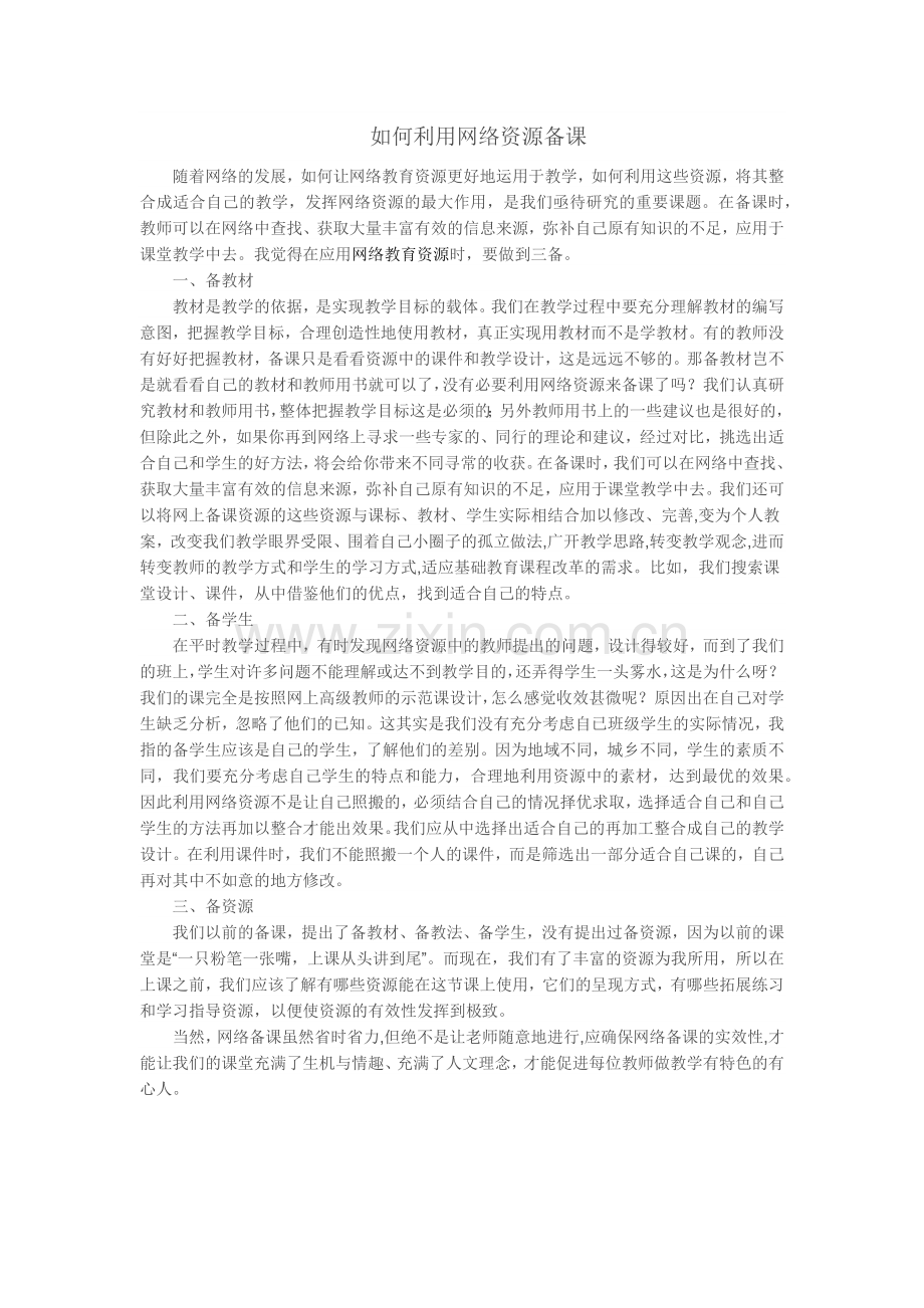 利用网络资源备课.docx_第1页