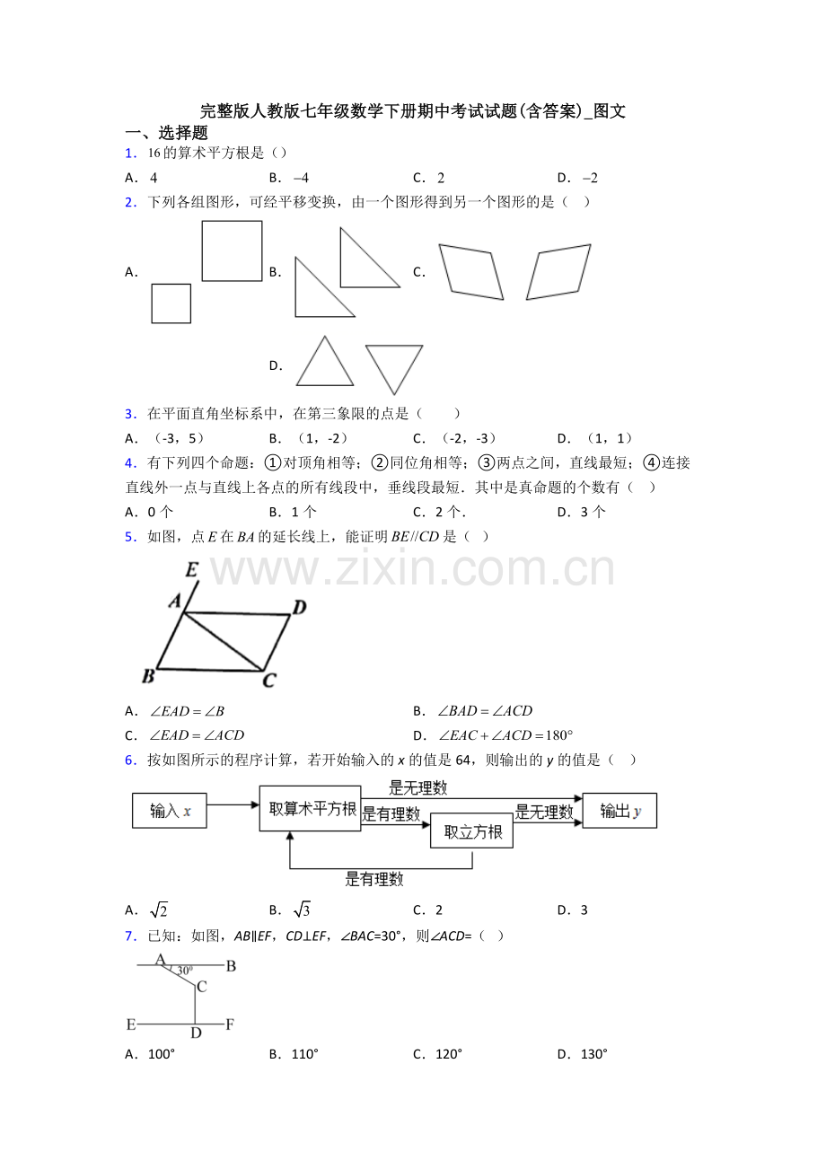 完整版人教版七年级数学下册期中考试试题(含答案)-图文.doc_第1页