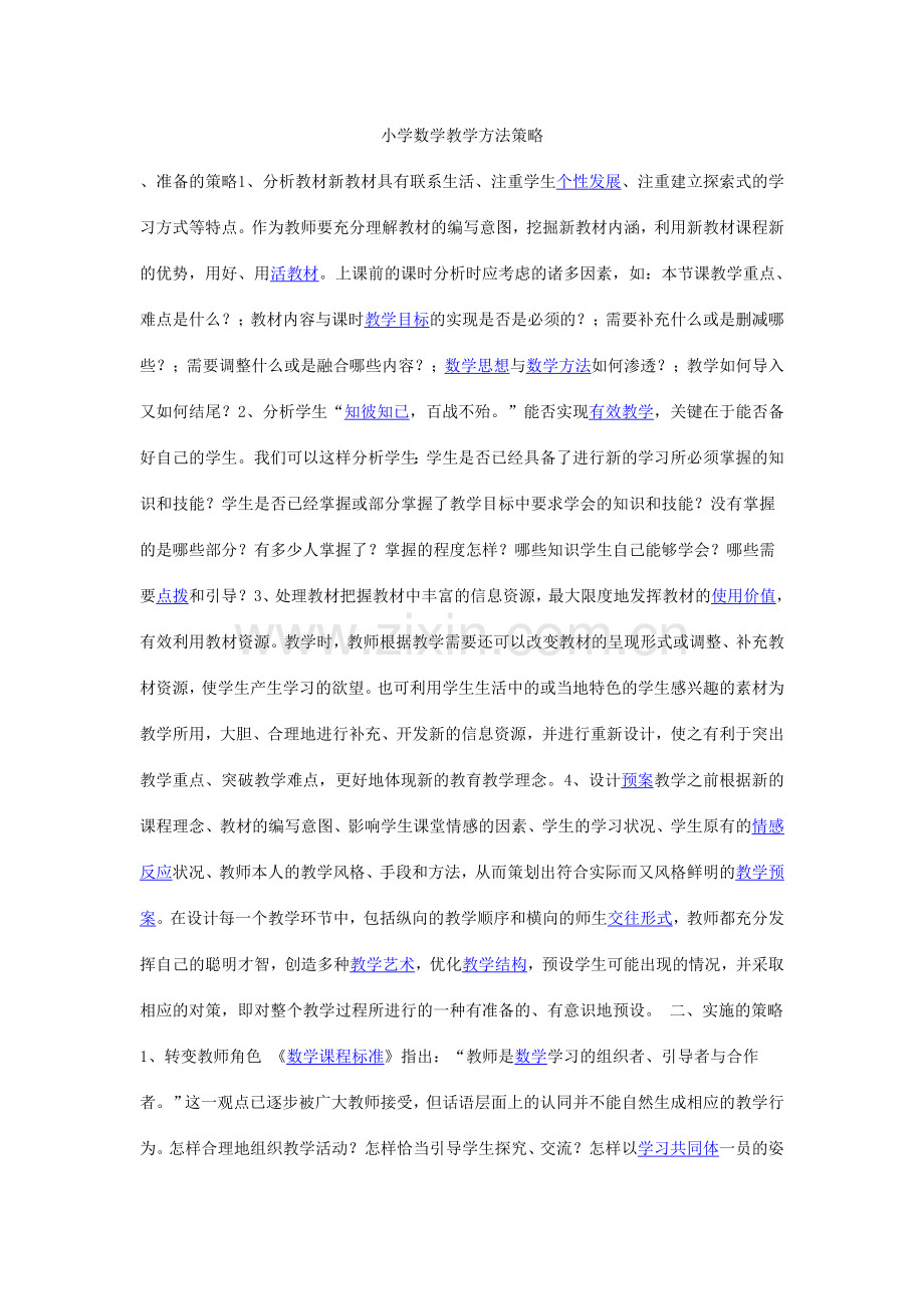 数学教学方法之我见.doc_第1页