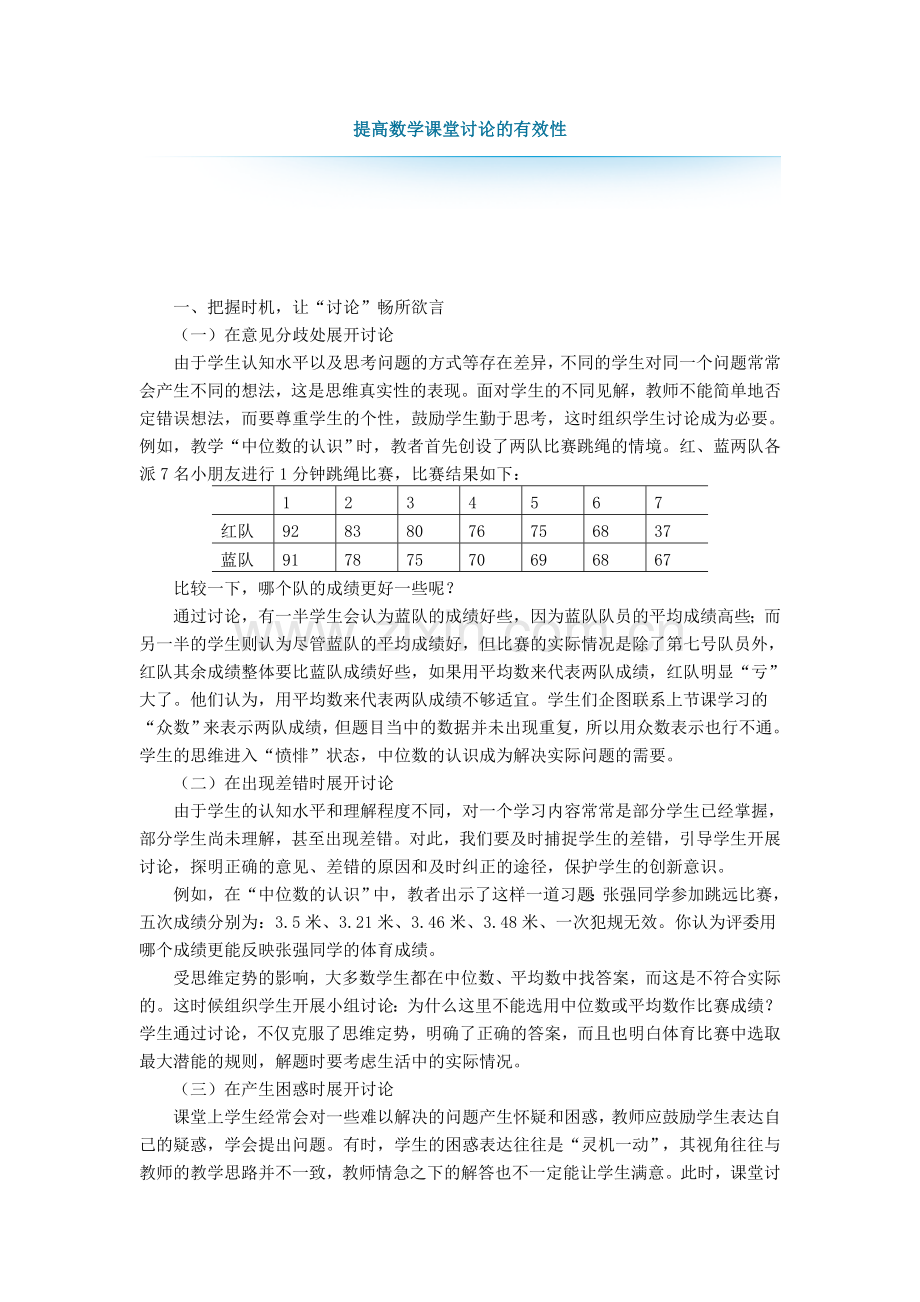 提高数学课堂讨论的有效性.doc_第1页