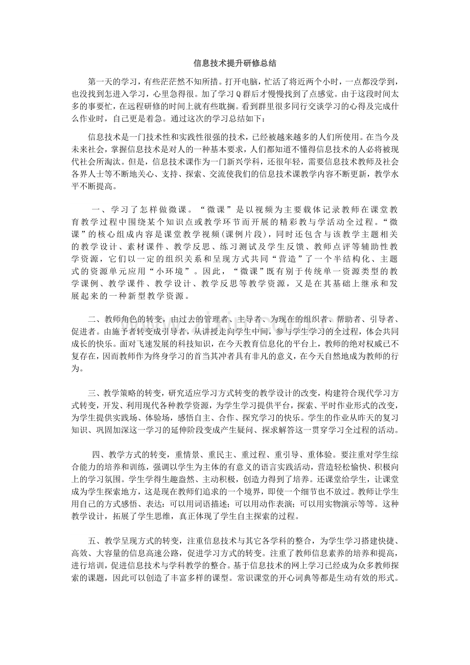 信息技术提升研修总结.doc_第1页