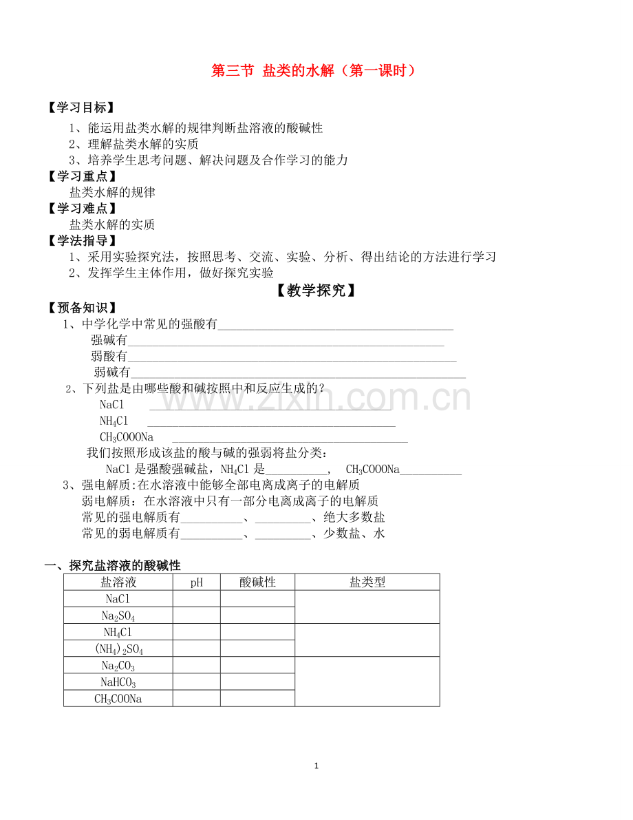 盐类的水解(学案)doc.doc_第1页