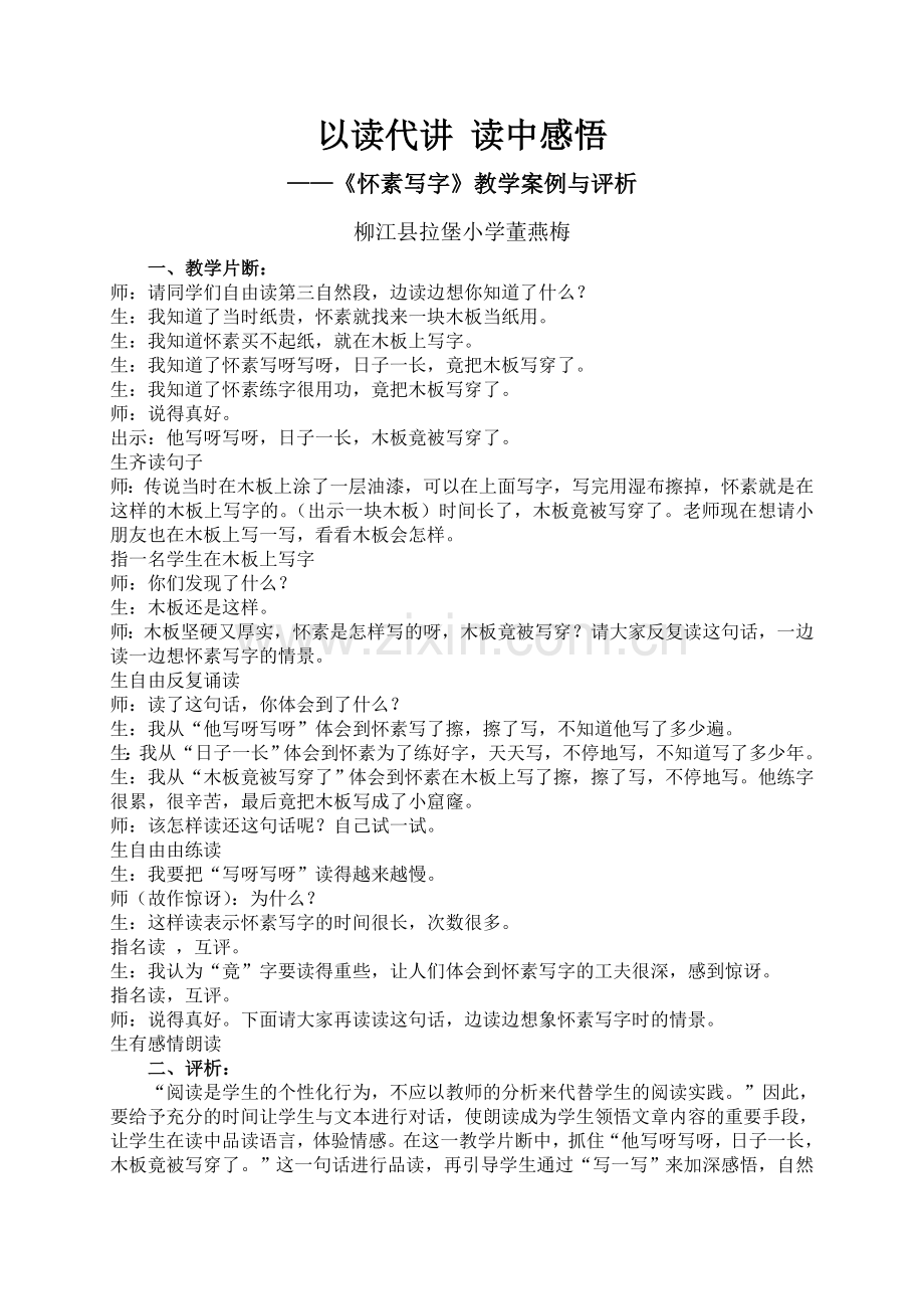 以读代讲读中感悟《怀素写字〉教学案例.doc_第1页