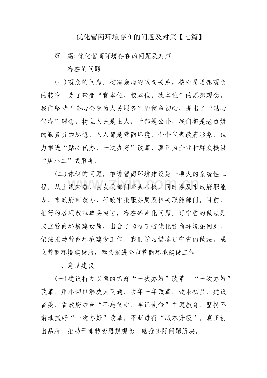 优化营商环境存在的问题及对策【七篇】.pdf_第1页