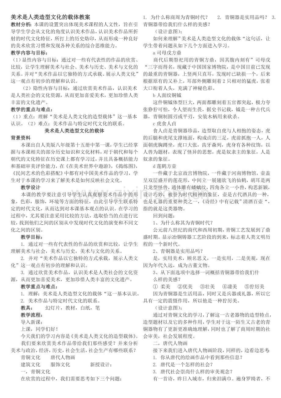 美术是人类造型文化的载体.doc_第1页