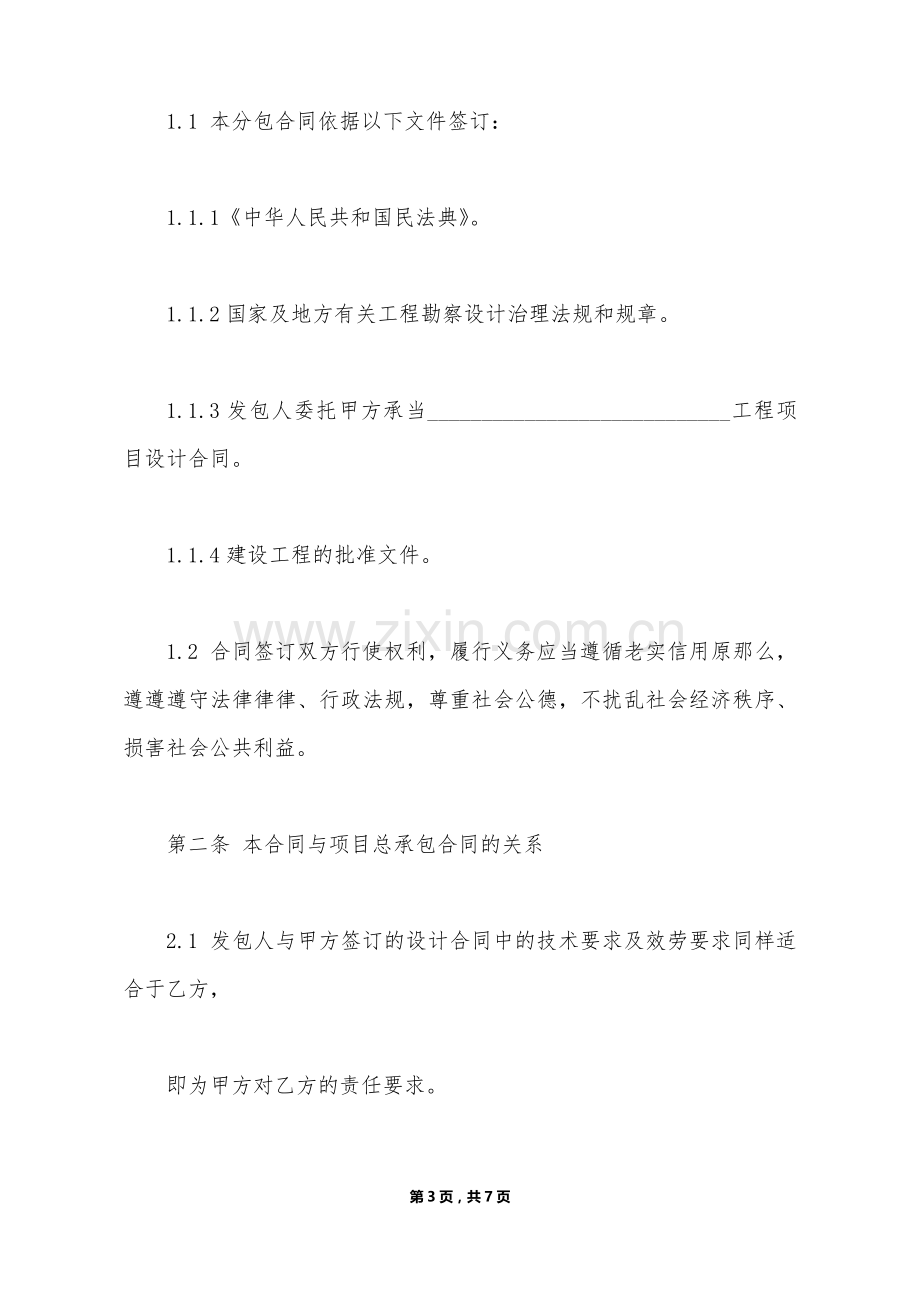 建设工程设计分包合同(标准版).doc_第3页