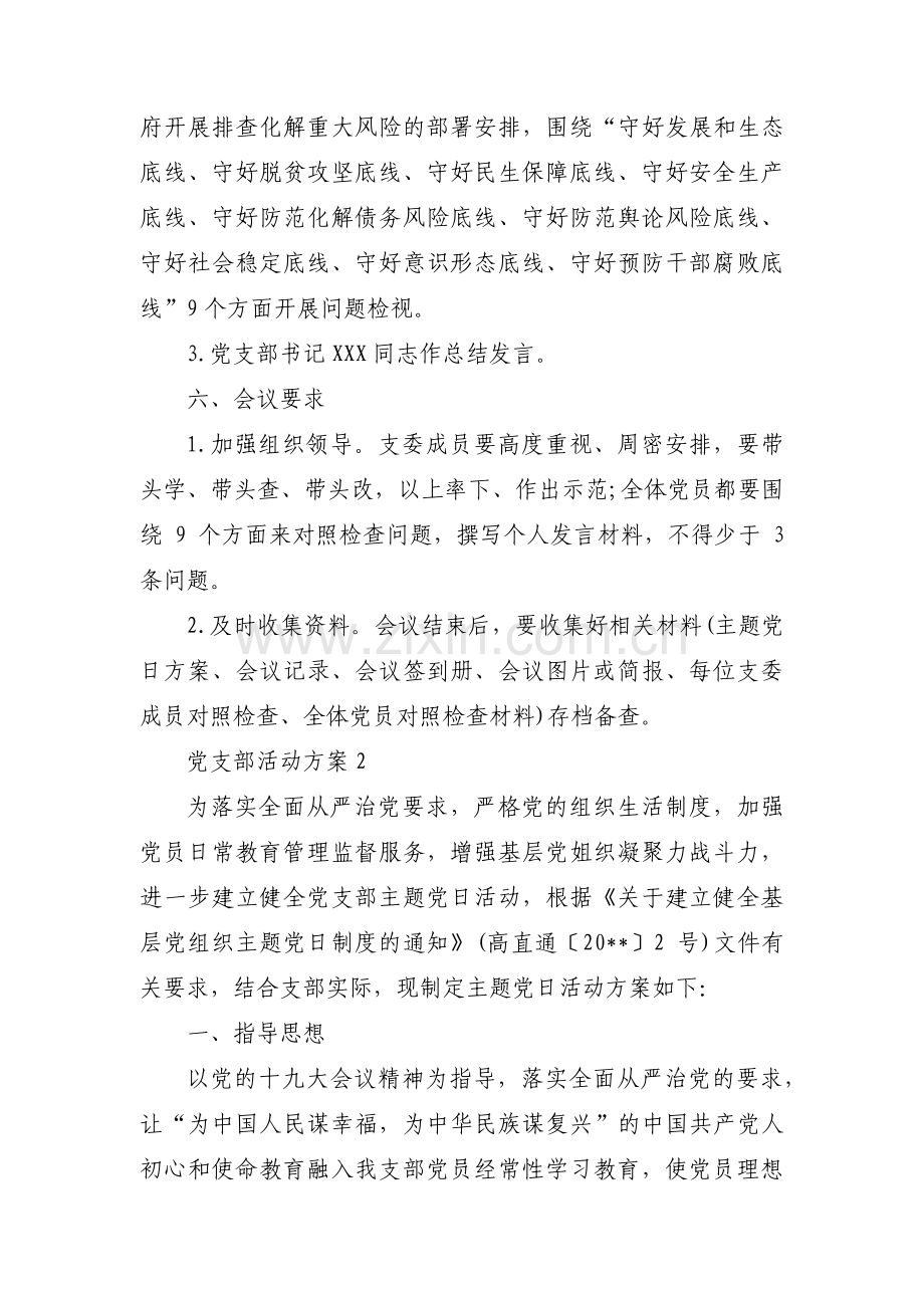 党支部活动方案范文(5篇).pdf_第2页