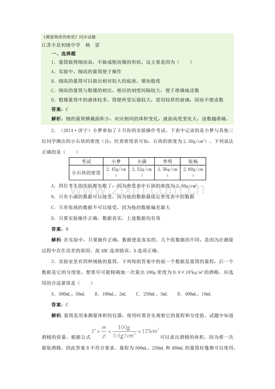 《测量物质的密度》同步试题.docx_第1页