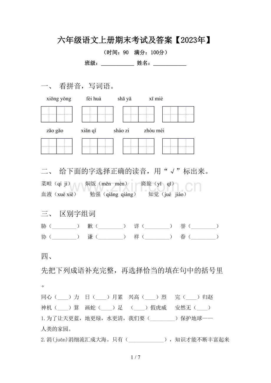 六年级语文上册期末考试及答案【2023年】.doc_第1页