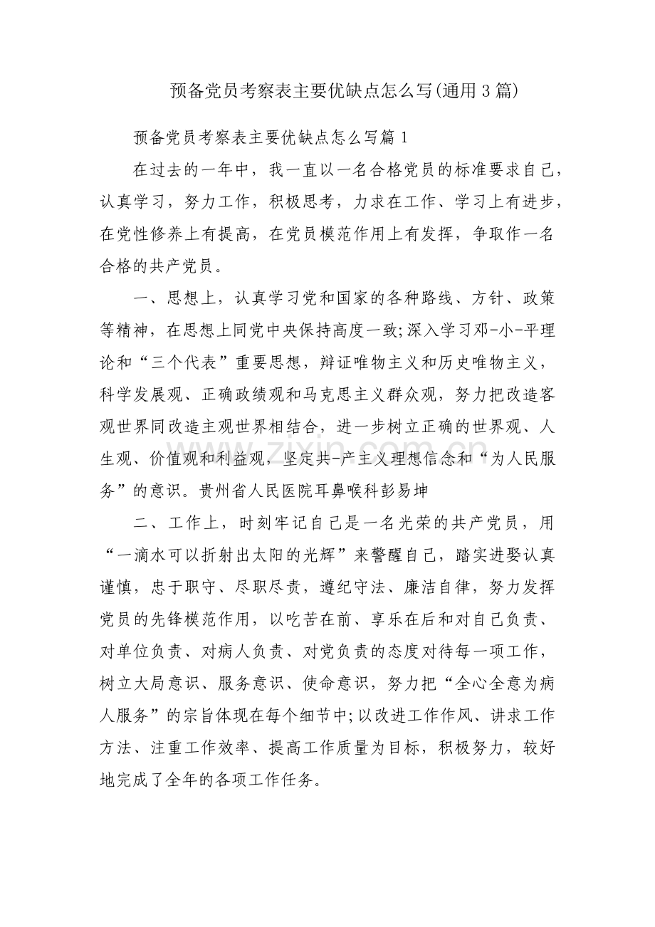 预备党员考察表主要优缺点怎么写(通用3篇).pdf_第1页