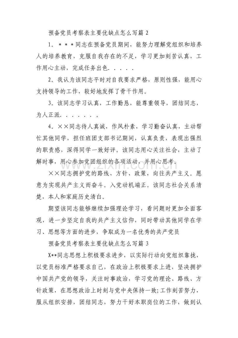 预备党员考察表主要优缺点怎么写(通用3篇).pdf_第3页