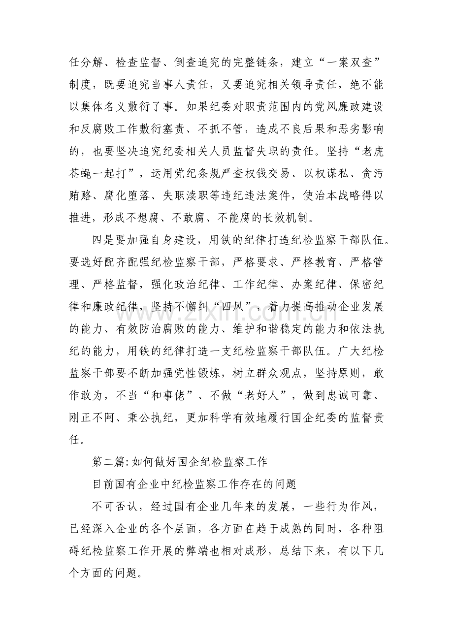 如何做好国企纪检监察工作集合13篇.pdf_第2页