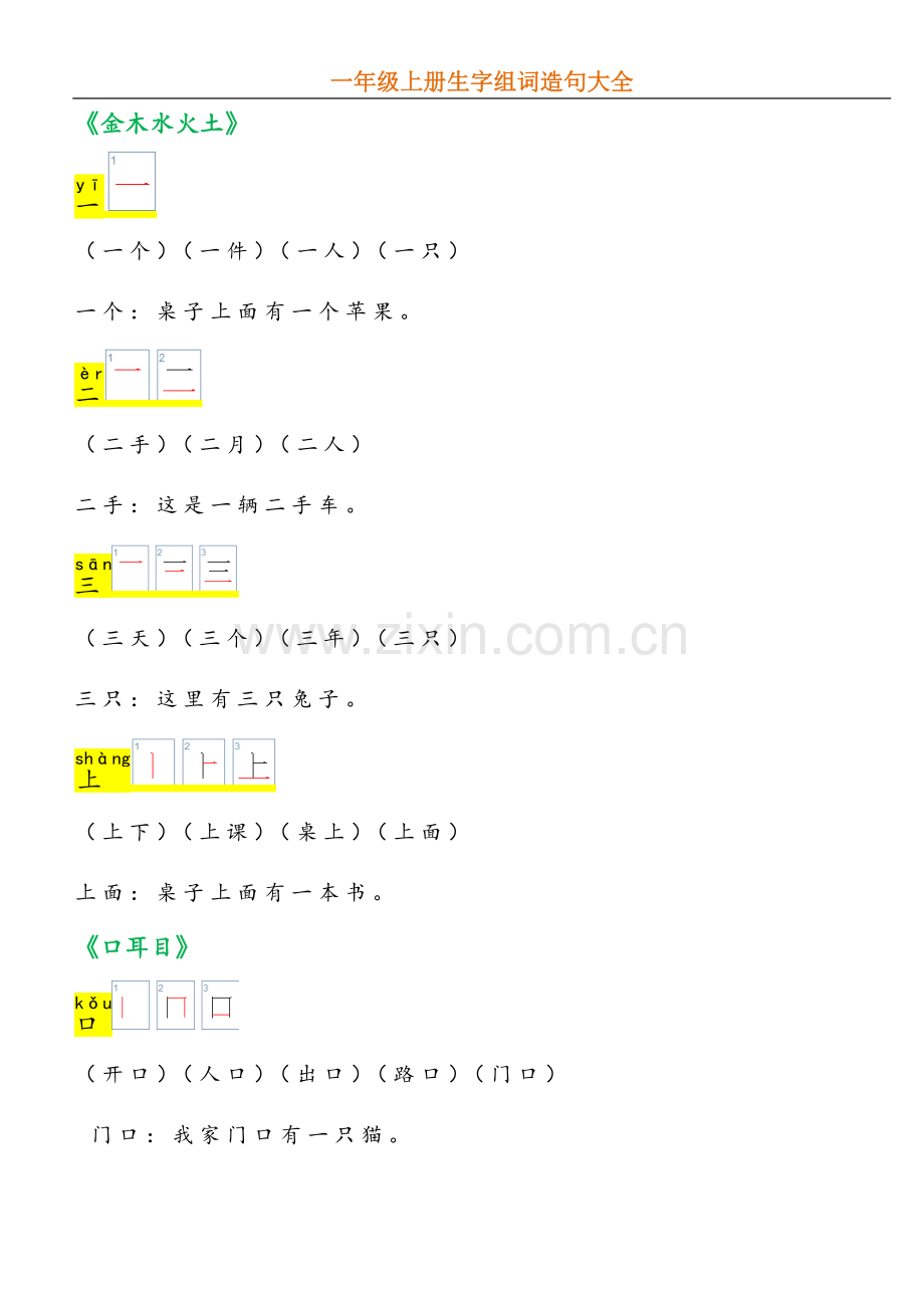 一年级上册生字组词和造句.docx_第1页