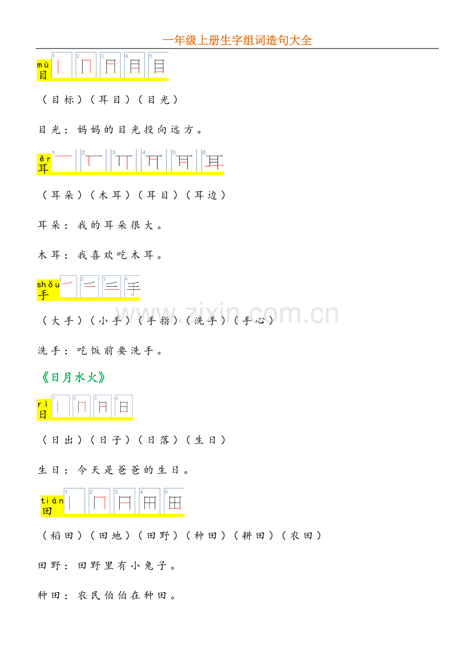 一年级上册生字组词和造句.docx_第2页