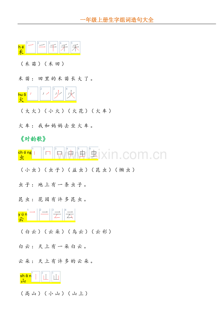 一年级上册生字组词和造句.docx_第3页