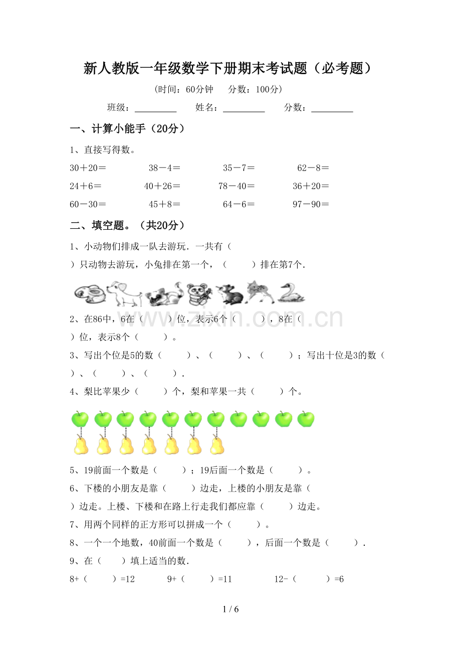 新人教版一年级数学下册期末考试题(必考题).doc_第1页