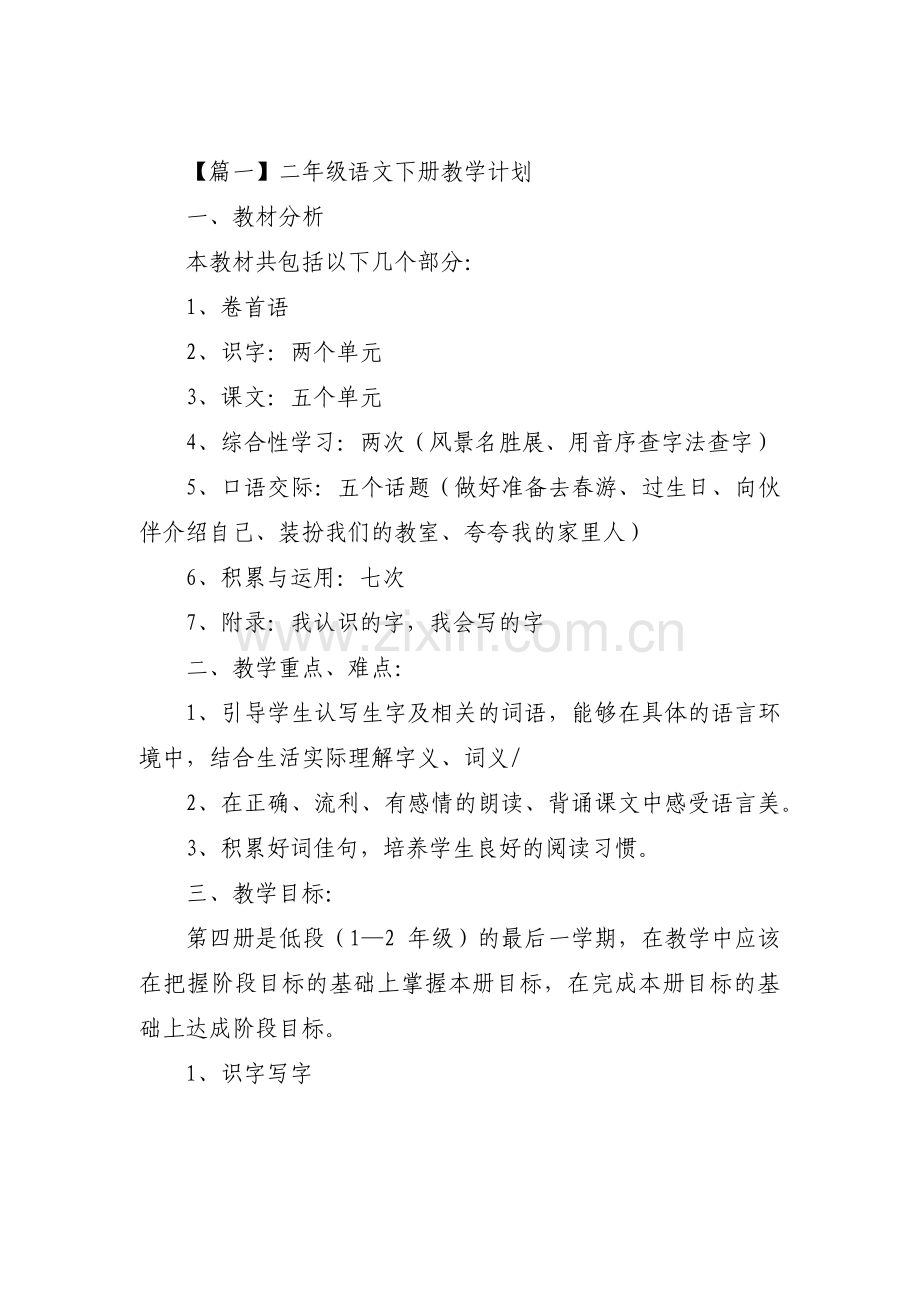 二年级语文下册教学计划集合11篇.pdf_第1页