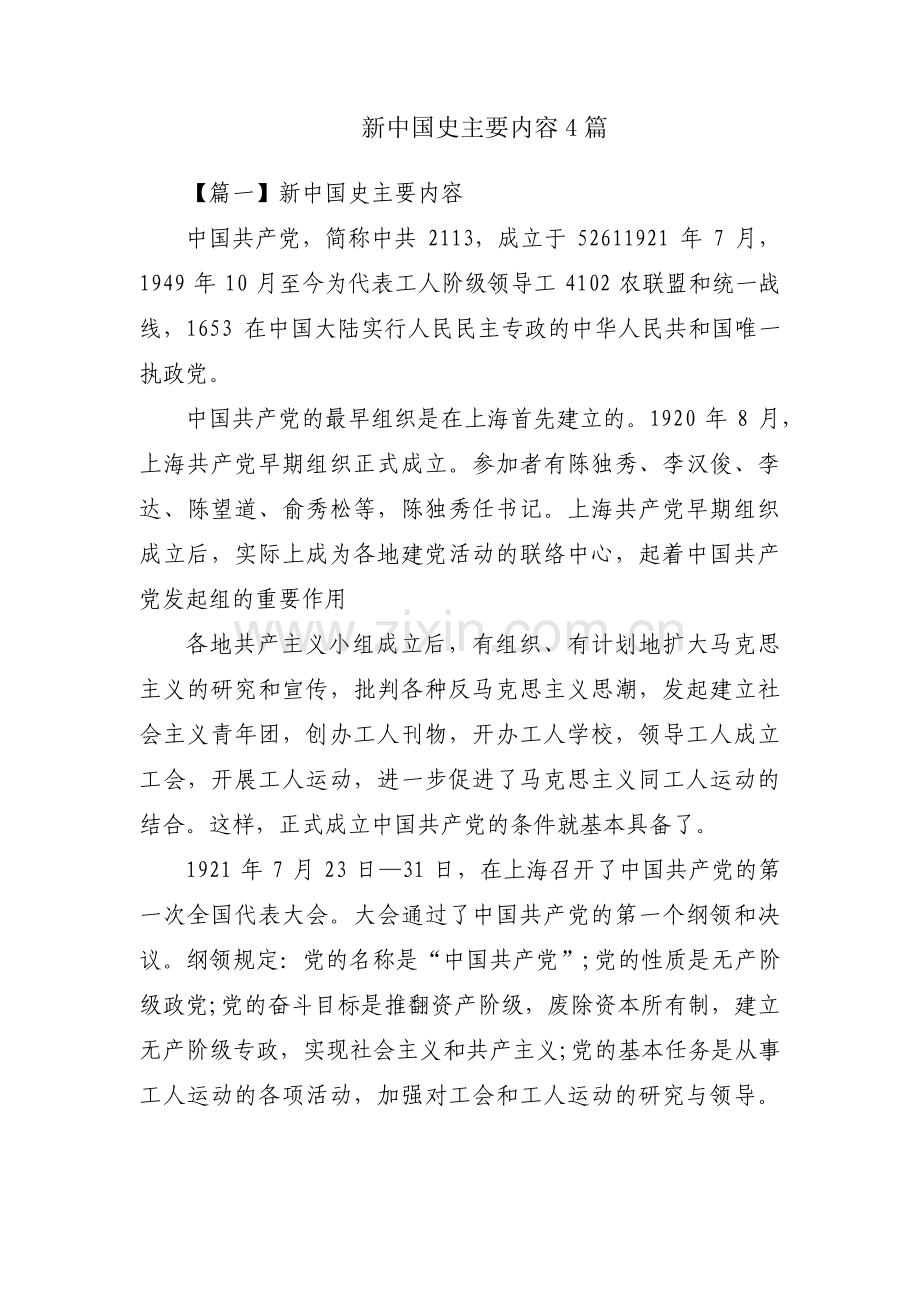 新中国史主要内容4篇.pdf_第1页