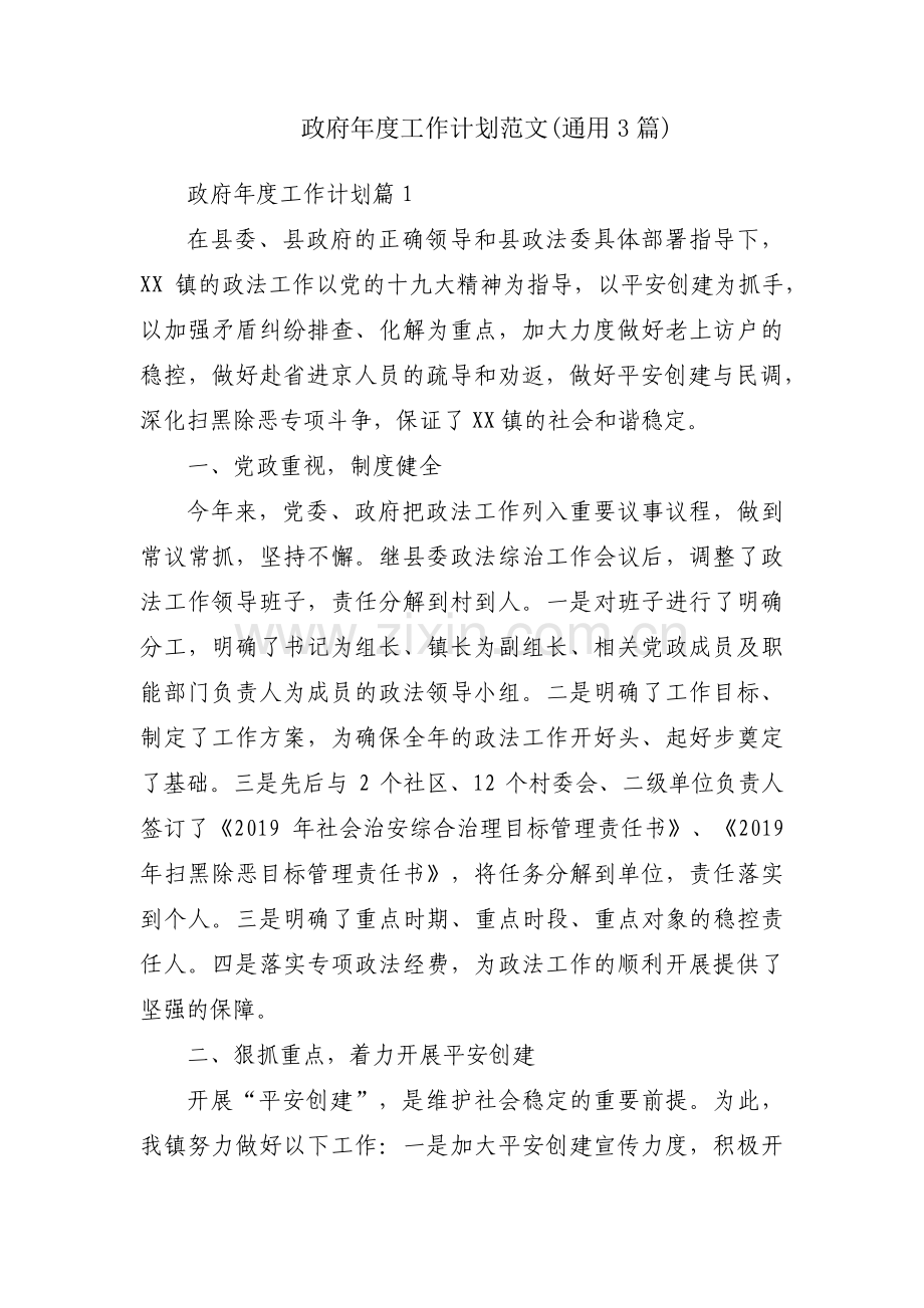 政府年度工作计划范文(通用3篇).pdf_第1页