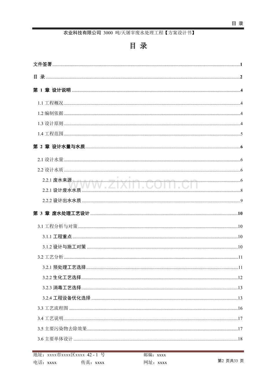 3000吨每天屠宰废水处理工程方案设计书.doc_第2页