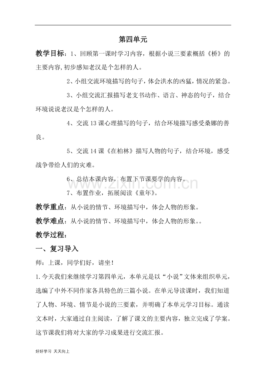 六年级上册语文部编版第四单元复习-名师教学教案.doc_第1页