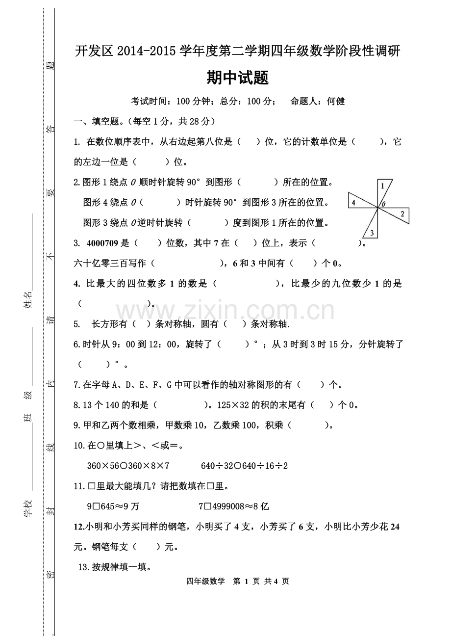 四年级下册数学期中试卷.doc_第1页