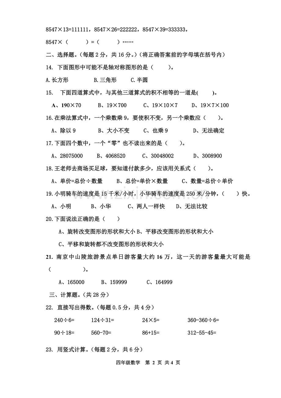 四年级下册数学期中试卷.doc_第2页