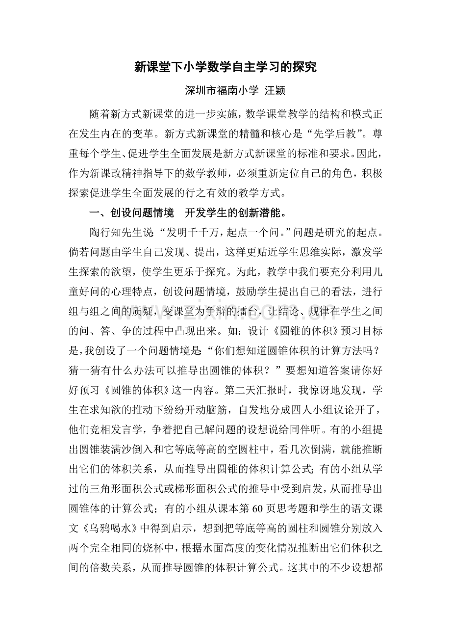 新课堂下小学数学自主学习的探究.doc_第1页