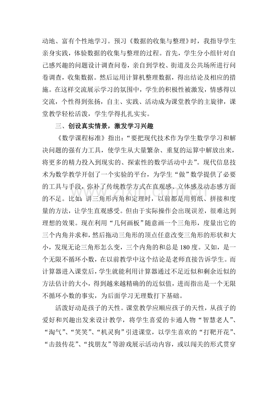 新课堂下小学数学自主学习的探究.doc_第3页