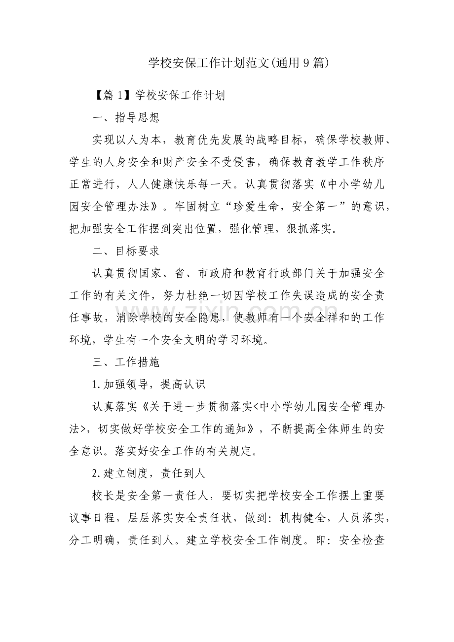 学校安保工作计划范文(通用9篇).pdf_第1页