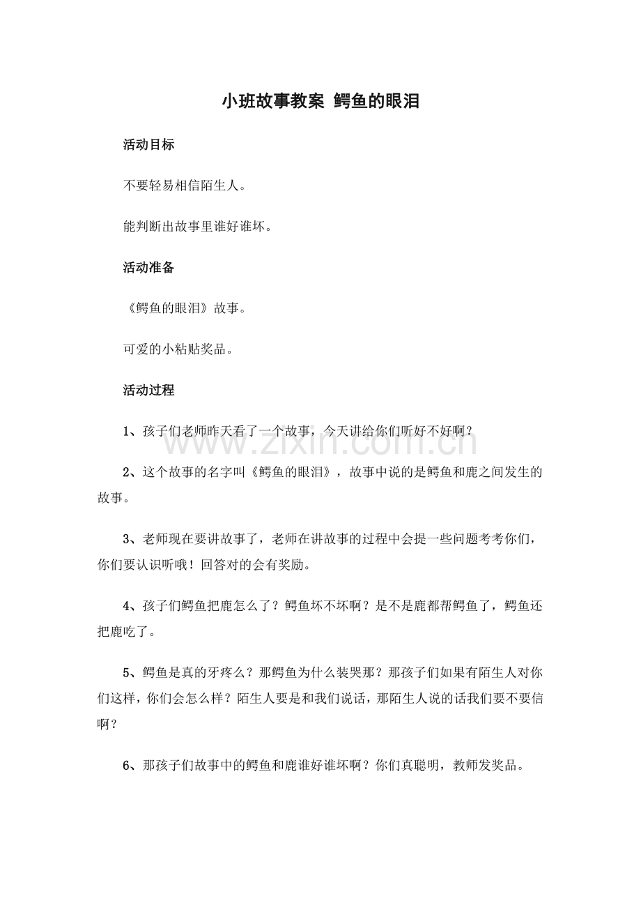 小班故事教案鳄鱼的眼泪.docx_第1页