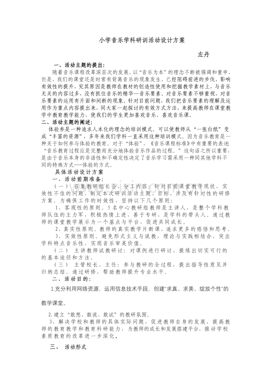 小学音乐学科研训活动设计方案.doc_第1页