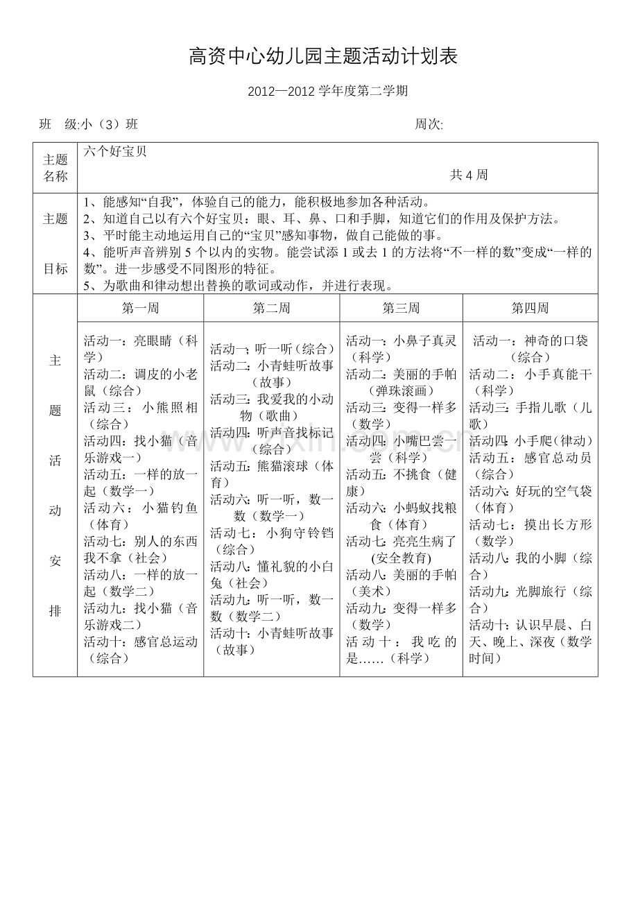 小班下主题四计划.doc_第1页