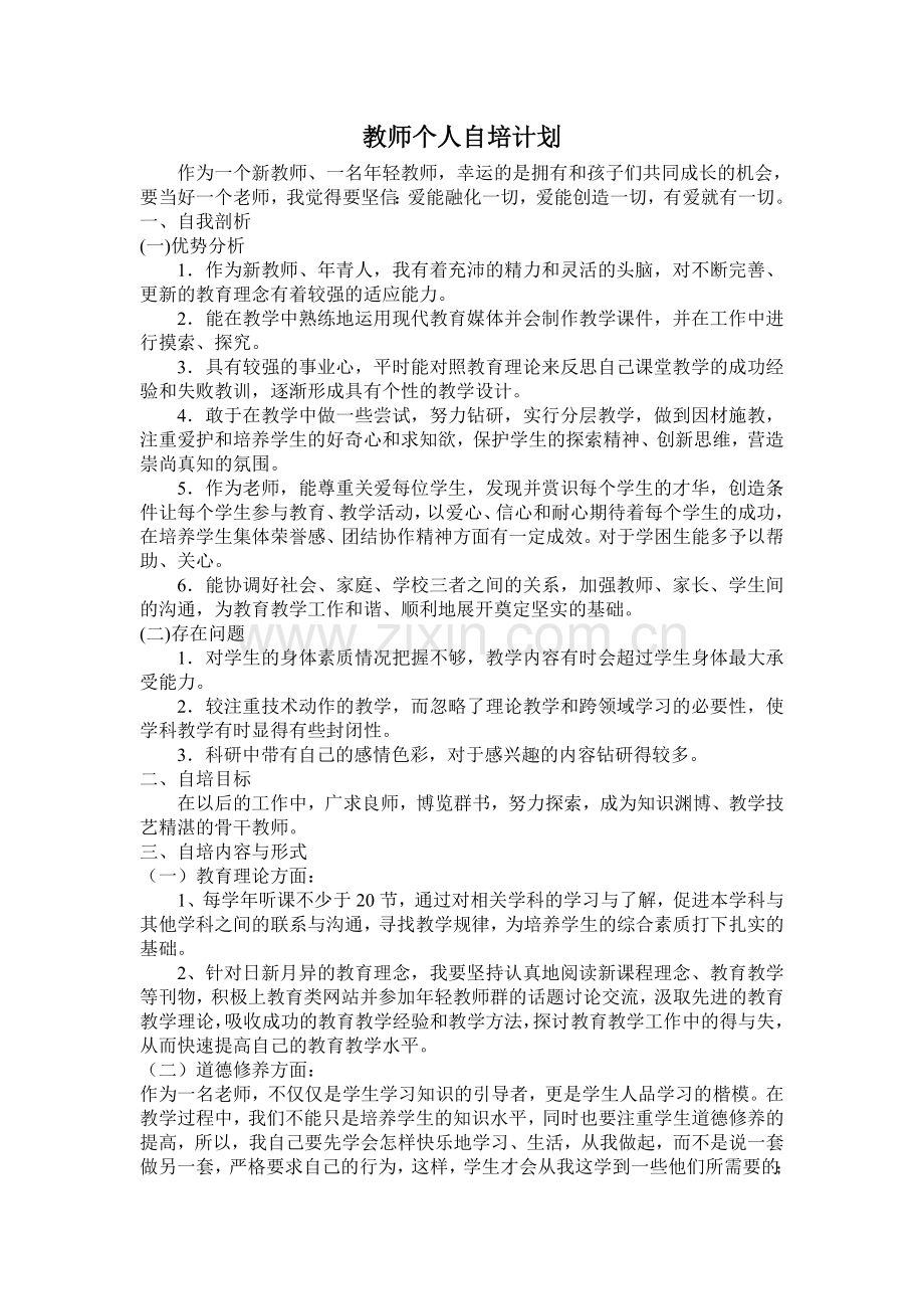 教师个人自培计划－尚善红.doc_第1页