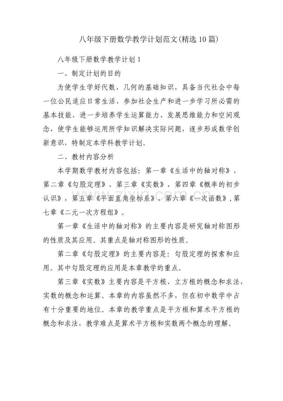 八年级下册数学教学计划范文(10篇).pdf_第1页