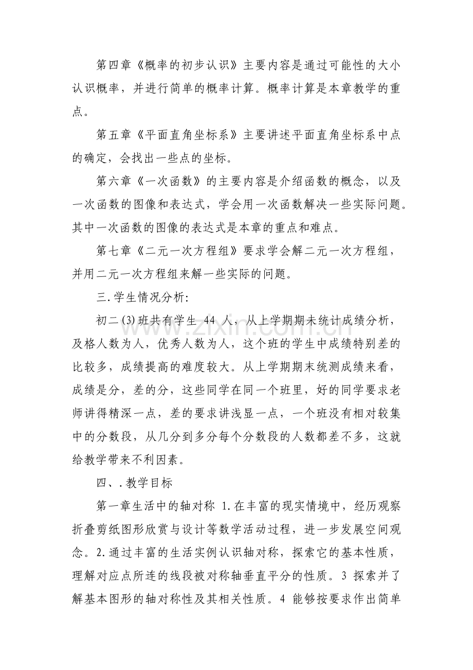 八年级下册数学教学计划范文(10篇).pdf_第2页